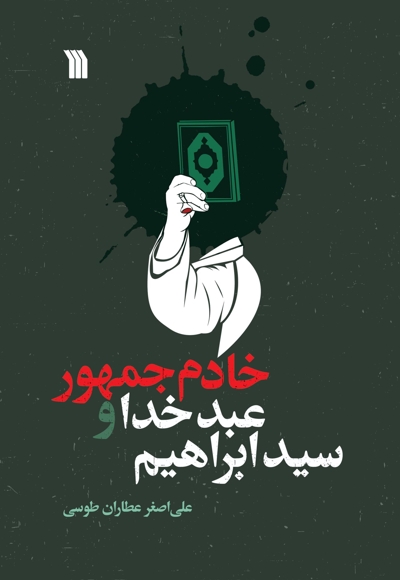 سیدابراهیم عبدخدا و خادم جمهور